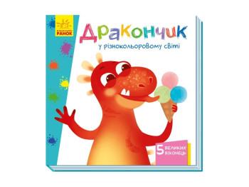 Учимся с окошками Дракончик в разноцветном мире, Ранок