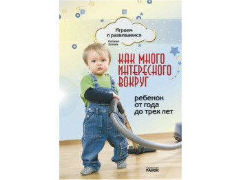 Играем и развиваемся, Как много интересного вокруг, От 1 до 3 лет, Ранок