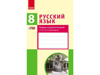 Російська мова, 8(8) кл, Зошит з розвитку мовлення, Ранок