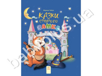 Детская книга Сказки месяца Сказки старого замка, Ранок