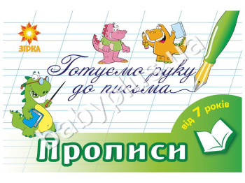 Готуємо руку до письма - прописи 7 - 8 років