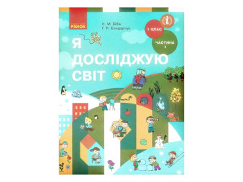 Учебник "Я исследую мир", 1 класс НУШ часть 1, Н. Бибик, Г. Бондарчук, Ранок