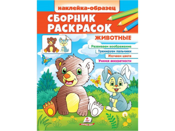 Розмальовка. Тваринки. Наліпка-зразок, від 2 р., Пегас