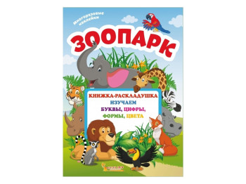 Книжка-раскладушка с многоразовыми наклейками. Зоопарк. Crystal Book F00020259