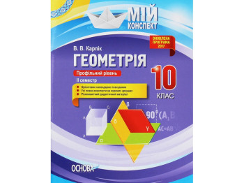 Пособие "Геометрия. Профильный уровень. II семестр", 10 класс, В. В. Карпик, Основа