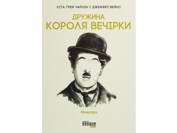 Мемуари "Дружина короля вечірки", Л. Грей Чаплін, Д. Вейнс, Фабула