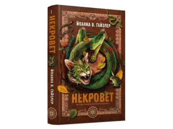 Художественная литература, Некровет, Методы лечения драконообразных, Книга 2, Жорж Z102224У