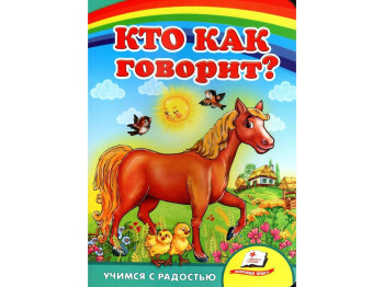 Улюбленим малюкам, Хто як говорить?, Пегас