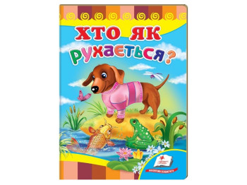 Дитяча книга Улюбленим малюкам, Хто як рухається? Пегас