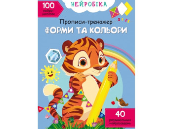 Нейробика. Прописи-тренажер. Формы и цвета. 100 нейронаклеек. Crystal Book F00028524