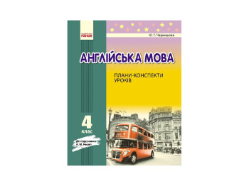 Англійська мова П-К 4 кл, до Несвіт, Літера