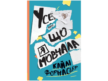 Детская книга, Всё про что я молчала, Ранок