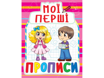 Мои первые прописи. Crystal Book F00013495