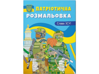 Патриотическая раскраска. Слава ВСУ! Crystal Book 9786175473849