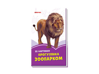 Бузкові книжки Прогулянка зоопарком. Ранок А1225003У