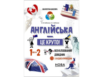 Библиотечка школьника. Английский – это круто! Визуализированный справочник. 1-2 класса. Основа