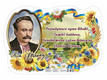 Плакат Иван Франко. Ранок 10104267У