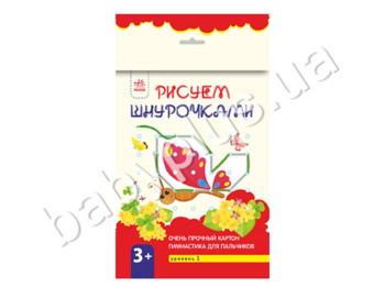 Книга для творчості Малюємо шнурочками 3+, Рівень 1, Ранок