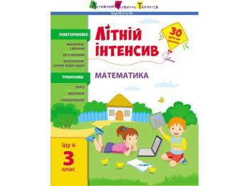 Літній інтенсив, Математика, Іду в 3 клас
