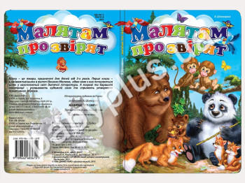 Книги Найкращi казки дiтям Малятам про звірят (УКР) (12)