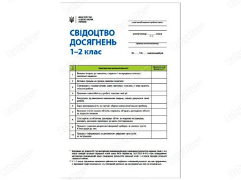 НУШ 1-2 клас, Свідоцтво досягнень учня, Ранок