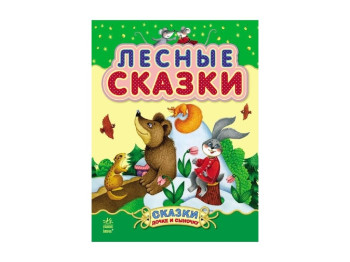 Детская книга Сказочки доченьке и сыночку, Лесные сказки, Ранок