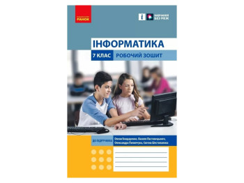 Робочий зошит "Інформатика" 7 клас, О. Бондаренко, В. Ластовецький, Ранок