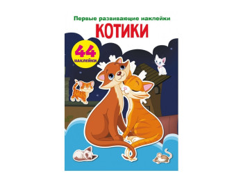 Перші розвиваючі наліпки, Котики, 44 наклейки, Crystal Book