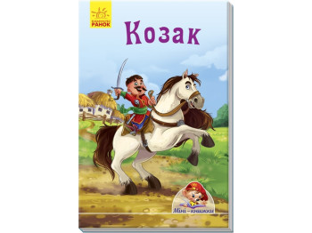 Мини-книги Истории, Казак, Ранок