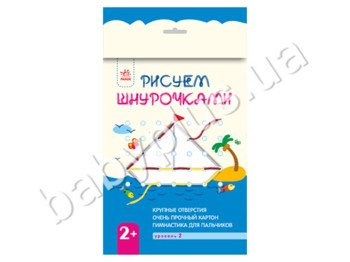 Книга для творчості Малюємо шнурочками 2+, Рівень 2, Ранок