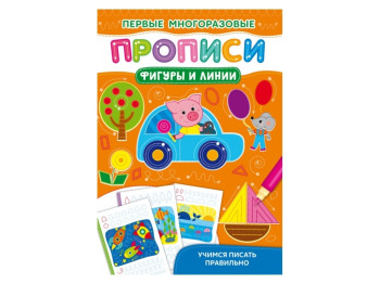 Первые многоразовые прописи. Фигуры и линии. Учимся писать правильно. Crystal Book F00028968