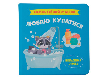 Дитяча книга "Самостійний малюк. Люблю купатися", Катерина Столяренко, Crystal Book