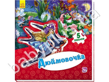 Дитяча книга Світ казки, Дюймовочка, Ранок