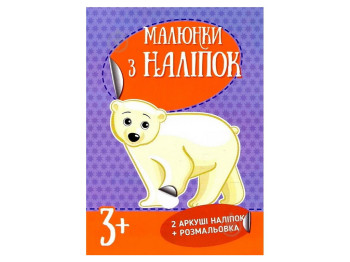 Книга с наклейками "Рисунки с наклейок. Белый медведь", 3+, Ранок