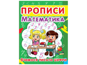 Прописи. Математика. Учимся писать цифры. Crystal Book F00012963