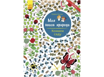 Дитяча книга Моя книга природи. Комахи саду . Ранок С849005У