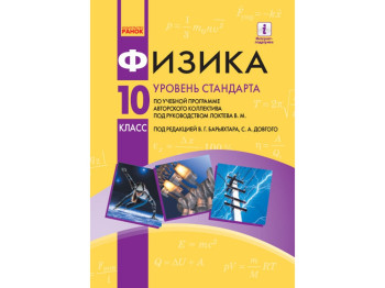 Физико, Учебник 10 кл, Уровень стандарта, Ранок