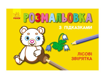 Розмальовка «Лісові звірятка» з підказками, Ранок