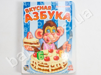 Детская книга Моя первая азбука, Вкусная азбука, Ранок