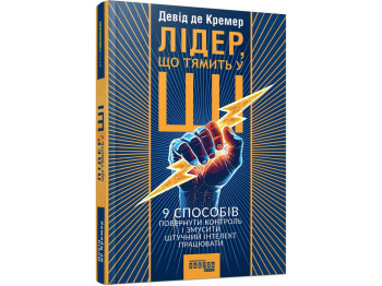 Лидер, соображающий в ИИ, Фабула ФБ1467014У