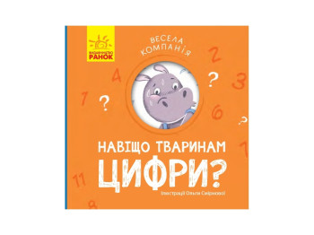 Веселая компания Зачем животным цифры?, Ранок