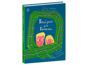 Книга "Теплые вещи для Татами", Лущевская О., Бандаренко Д., Драчковская О., Ранок