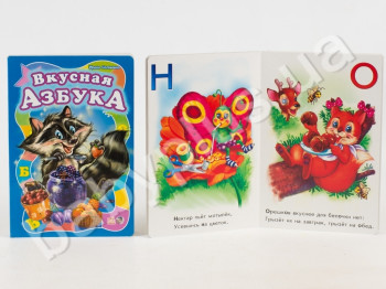 Дитяча книга Моя перша абетка, Смачна абетка, Ранок