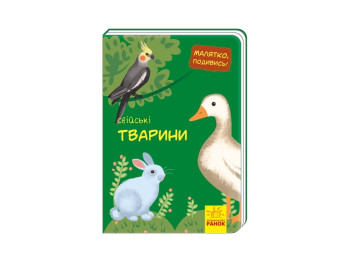 Малятко, подивись! Свійські тварини, Ранок