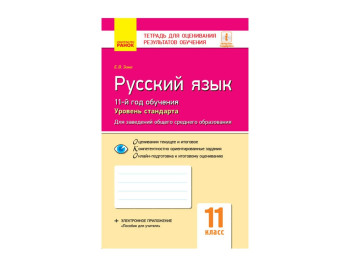 Контроль знаний, Русский язык 11 кл, Уровень стандарта, Ранок