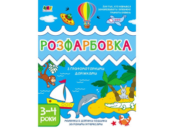 Творчий збірник Розфарбовка з графомоторними доріжками