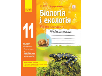 Рабочая тетрадь "Биология и экология. 11 класс. Уровень стандарта", К. Задорожный, Ранок