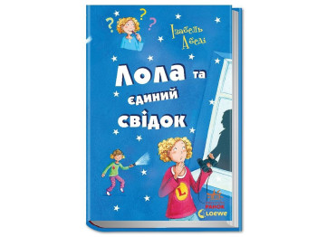 Детская книга "Лола и единственный свидетель", 8-15 лет, Изабель Абеди, Ранок