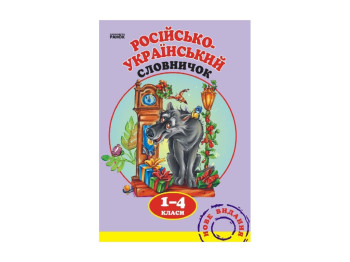 Словничок Російсько-український 1-4 кл, Ранок