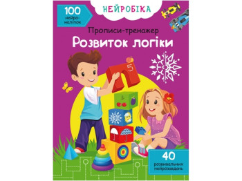 Нейробика. Прописи-тренажер. Развитие логики. 100 нейронаклеек. Crystal Book F00028222